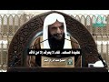 عقيدة السلف نقاء لا يعرفه إلا من ذاقه الشيخ عبد الرزاق البدر 