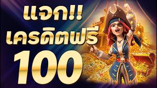 เครดิตฟรี 100 ไม่ต้องฝาก ไม่ต้องแชร์ ยืนยันOTP กดรับเอง แจกเครดิตฟรี 2026 ล่าสุด