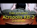 Кофр Acropolis КВ-2. Полная версия обзора крутого кофра.