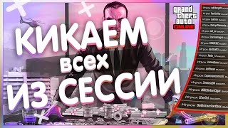 КАК ВЫГНАТЬ ВСЕХ ИЗ СЕССИИ В ГТА ОНЛАЙН! ПУСТАЯ ОТКРЫТАЯ СЕССИЯ В GTA Online | АКТУАЛЬНЫЙ СПОСОБ!