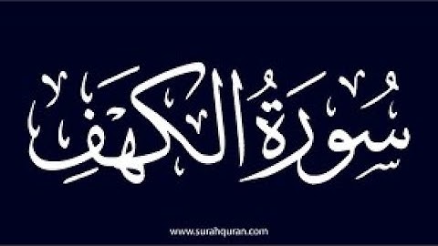 سورة الكهف من اية 29 الى59