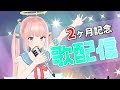初めてのお歌配信！【もちぷろ/神野たね】