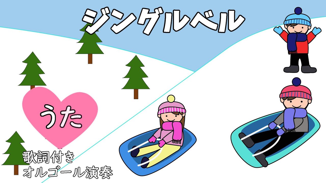 Jingle Bells (with lyrics♪ Jingle bells, jingle bells, the bells