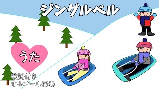 Ding Jingle ジングルベル Bells | Dong 三層トースト jingle Bike