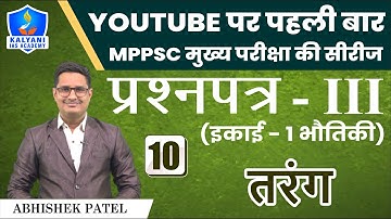 LEC - 10 | तरंग | Paper 3 Unit 1 | By Abhishek Patel Sir | Kalyani IAS Academy