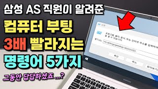 삼성 AS 직원이 알려준, 컴퓨터 부팅 3배 빨라지는 명령어 5가지 (돈내고 맡기기전에 꼭 보세요!)