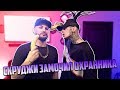 Скруджи замочил охранника / Влог скатился!