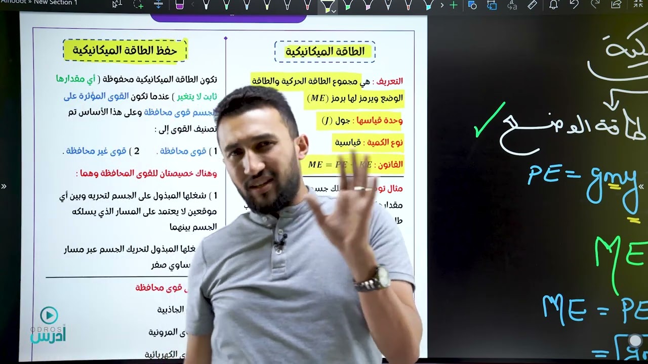 الطاقة الميكانيكية (4) - جيل 2007