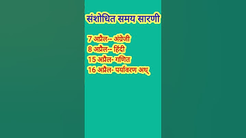 कक्षा 5 की संशोधित समय सारणी। Kaksha 5 ka revised time table