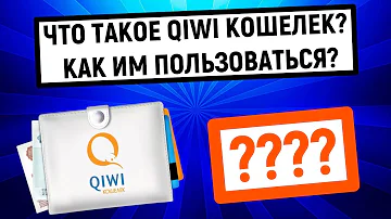 Что такое киви кошелек и как с ним работать