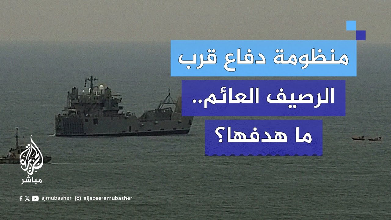 اللواء سيد غنيم يسرد أهداف تركيب منظومة دفاع جوي أمريكية قرب الرصيف العائم في غزة