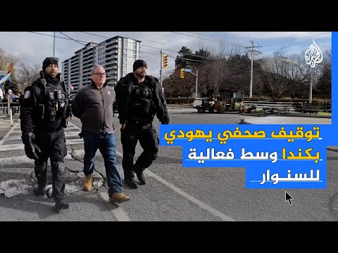 توقيف صحفي يهودي بكندا رفض الابتعاد عن مظاهرة داعمة لغزة