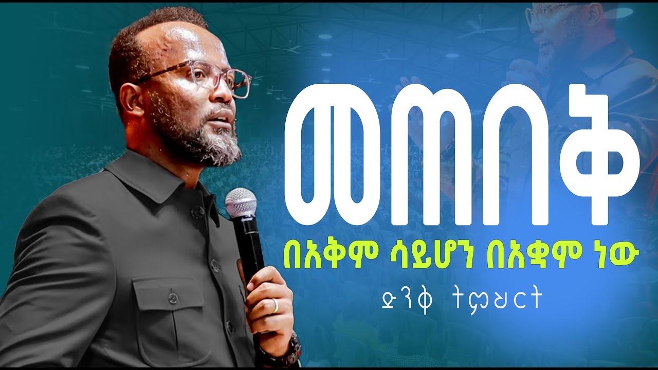 መጠበቅ  yonatan aklilu/Halwot/Zenebe Girma/Tilahun/Kingdom sound/marsil tv