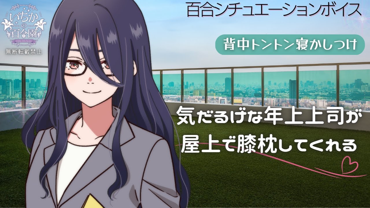 【百合ボイス】気だるげな年上上司が屋上で膝枕してくれる【寝かしつけ/背中トントン】