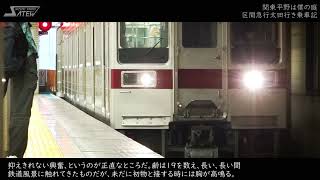 【鉄道旅】区間急行太田行き 2020年6月廃止直前の乗車記録 - 関東平野は僕の庭(ゆっくり旅行記・解説・実況) 東武10030系 ダイヤ改正 伊勢崎線 東武スカイツリーライン 東武鉄道