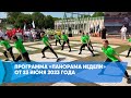 Программа «Панорама недели» от 23 июня 2023 года