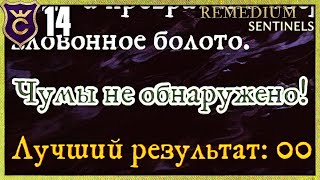 ОЧИСТИЛ КАРТУ ОТ ЧУМЫ REMEDIUM Sentinels 14