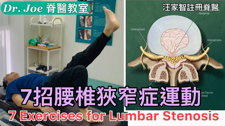 腰骨痛、坐低起身痛、年過55歲、兩隻腳又麻痹及痛、坐低反而好啲….七招腰椎狹窄症運動!  [Eng Subtitles] 7 Effective Lumbar Stenosis Exercises - 天天要聞