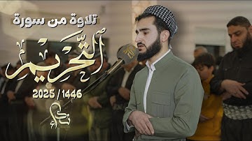 تلاوة من سورة التحريم في رمضان 1446 / 2025 بصوت القارئ يوسف عثمان في جامع عبدالله خَسرَو