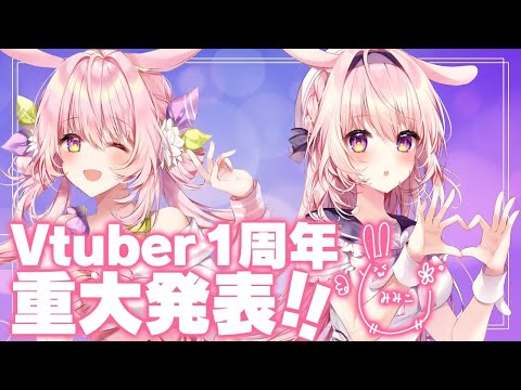 【大事なお知らせ】vtuberになって1年が経ちました【兎桃みみこ】