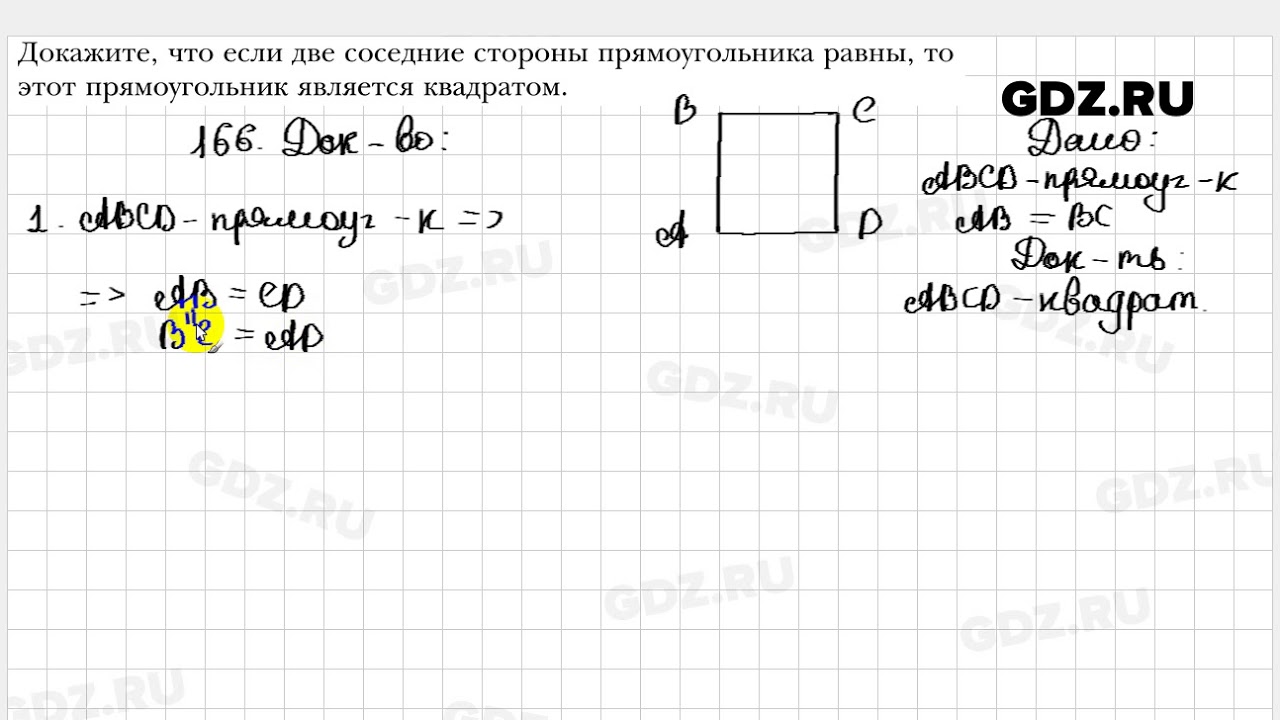 Геометрия 8 класс мерзляк 650. 166 В квадрате.