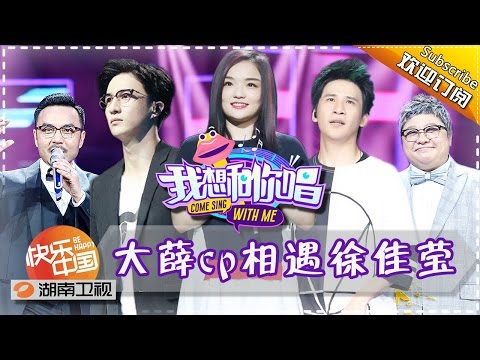 《我想和你唱》第9期 20160702: 薛之谦大张伟合体“踢馆” 韩红化身徐佳莹迷妹求合唱 Come Sing with Me EP.9【湖南卫视官方超清版】