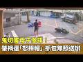 鬼切害母子慘摔！　肇禍還「怒摔帽」　抓包無照送辦｜華視新聞 20260520 @CtsTw