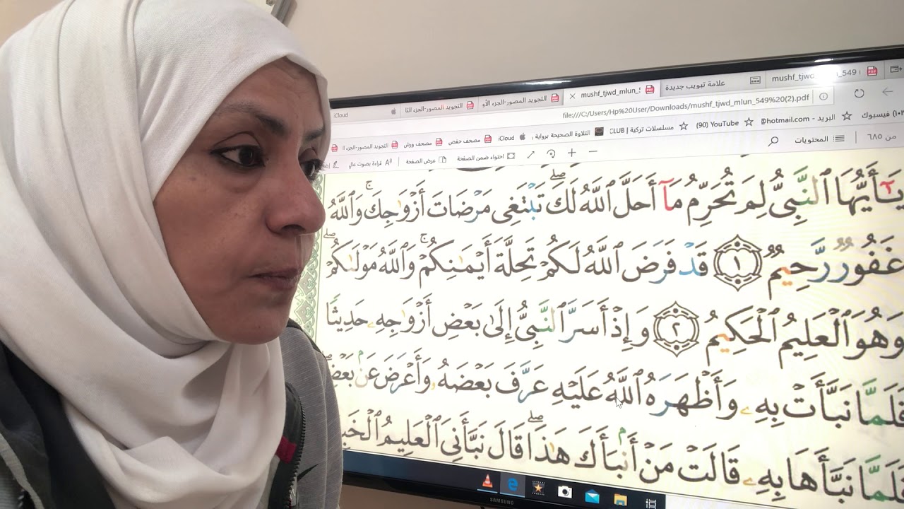 سورة التحريم تجويد واتقان