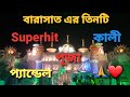 বারাসাত এর তিনটি অপূর্ব কালী পূজা/ Barasat Top Thri Kali Puja #viral @Galway Fiter 🙏