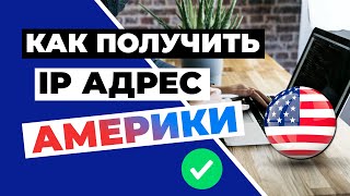 КАК ПОЛУЧИТЬ IP-АДРЕС АМЕРИКИ🟢Простое решение для получения Американского IP-адреса за пару шагов🔥💯