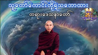 သစ္စာရွှေစည် ဆရာတော်အရှင်ဉတ္တမဟောကြားတော်မူသော *သူတော်ကောင်းတို့ သဘောထား* တရားတော် #တရားတော်များ #