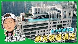 【35住宿趣】 台中市西屯區-順天環匯酒店| TED私心推薦| 酒店式 ...