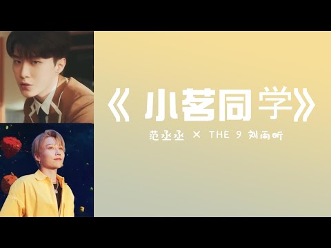 範丞丞 × THE 9 劉雨昕《小茗同學》【動態歌詞】