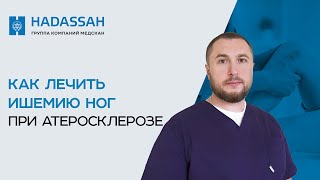 Лечение атеросклероза ног с ишемическими болями. Первые признаки и лечение ишемии нижних конечностей