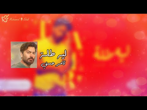     2022   تامر حسني ليه طله