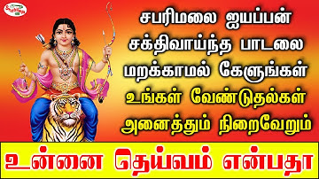 உன்னை தெய்வம் என்பதா | வேண்டுதல்கள் அனைத்தும் நிறைவேறும் ஐயப்பன் சக்திவாய்ந்த பாடல்  | Sruthilaya