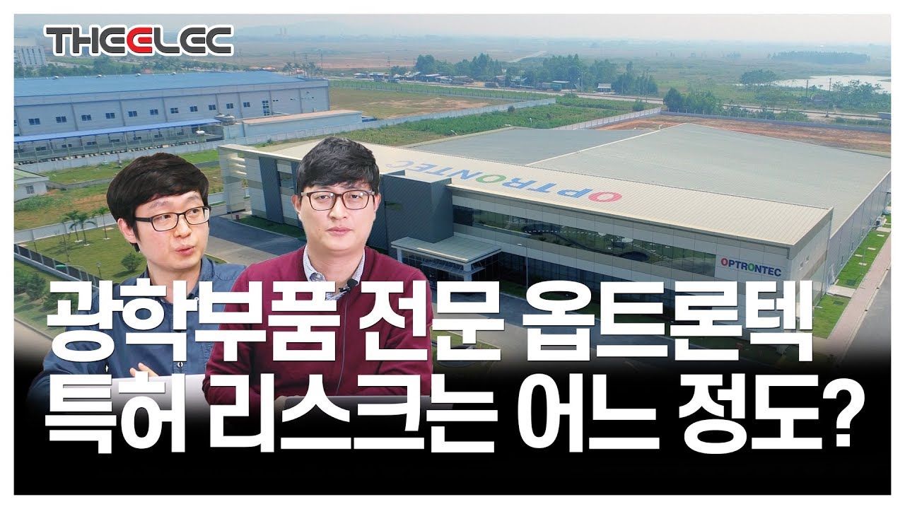 영상] 광학부품 전문 옵트론텍 특허 리스크는 어느 정도? < Y인사이트 < 기사본문 - 디일렉(THE ELEC)