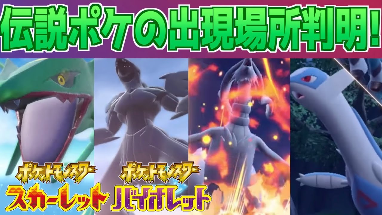 ポケットモンスター スカーレット + ゼルの伝説 BREAKING] Don't Miss Out! Legendary Pokémon Spawn Locations