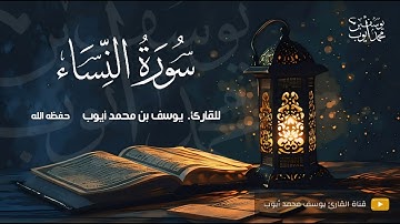 المصحف المرتل | القارئ يوسف محمد أيوب | سورة النساء