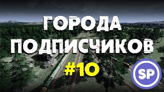 Города подписчиков в Cities Skylines #10 || Пробки из поездов