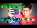 แอปแปลภาษา ได้ทุกภาษา แค่ส่องกล้อง google lens Mp3 Song
