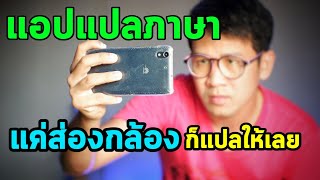 แอปแปลภาษา ได้ทุกภาษา แค่ส่องกล้อง google lens screenshot 2