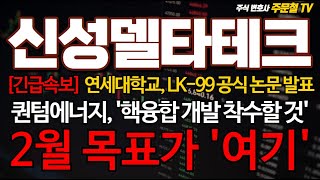 신성델타테크 [긴급속보] 연세대학교, LK-99 공식 논문 발표 퀀텀에너지, &#39;핵융합 개발 착수할 것&#39; 2월 목표가 &#39;여기&#39; #신성델타테크 #신성델타테크주가 #신성델타테크목표가