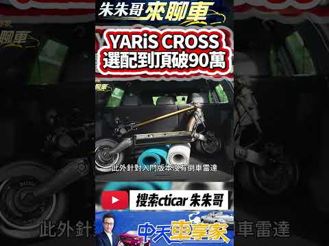 TOYOTA YARiS CROSS 精裝版+影音精裝版一次看 ｜YARiS CROSS 影音精裝版破台幣90萬｜#抖音 #Shorts【#中天車享家】#朱朱哥來聊車 @CtiCar