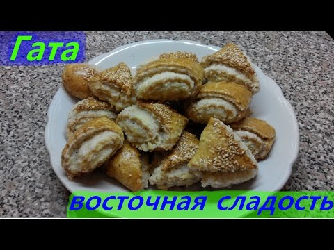 Гата. Кята. Восточное лакомство. Gata. Kyata. Eastern delicacy.