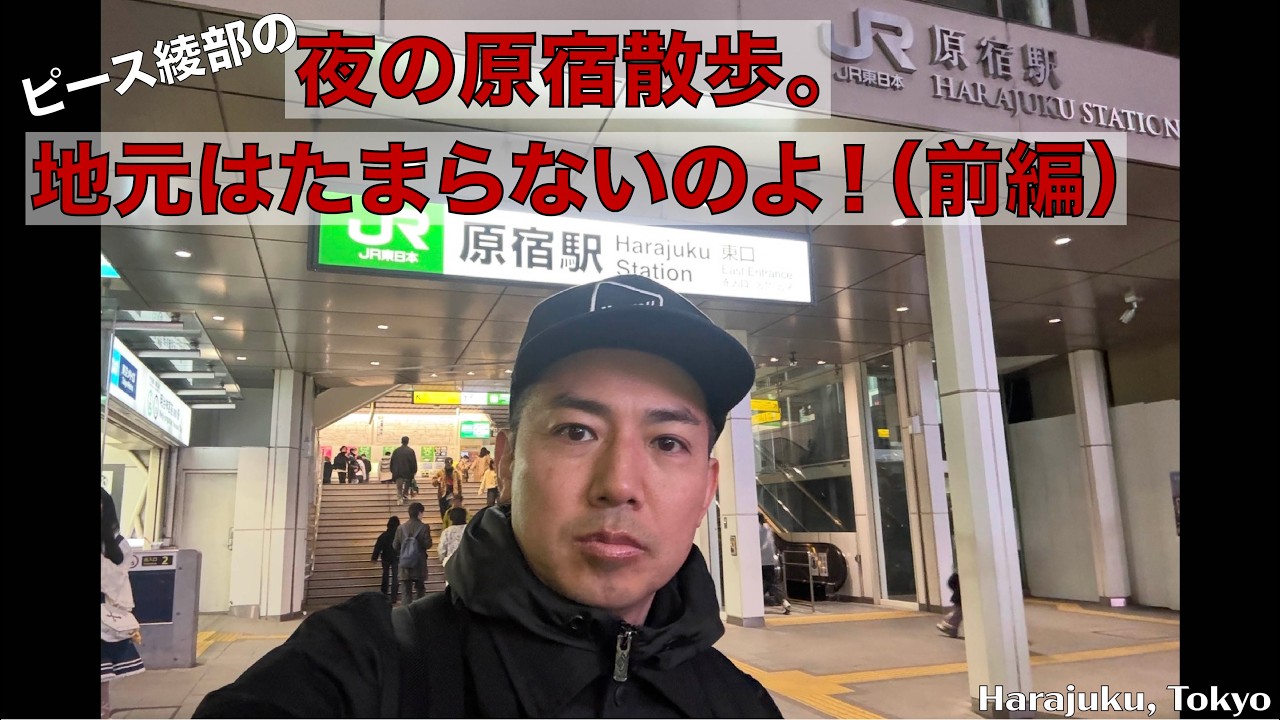 夜の原宿散歩。地元はたまらないのよ!(前編)