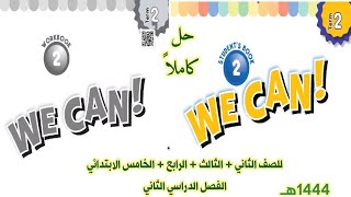 حل كتاب We can 2 اللغة الإنجليزية الفصل الدراسي الثاني للصف الثاني الثالث الرابع  الخامس