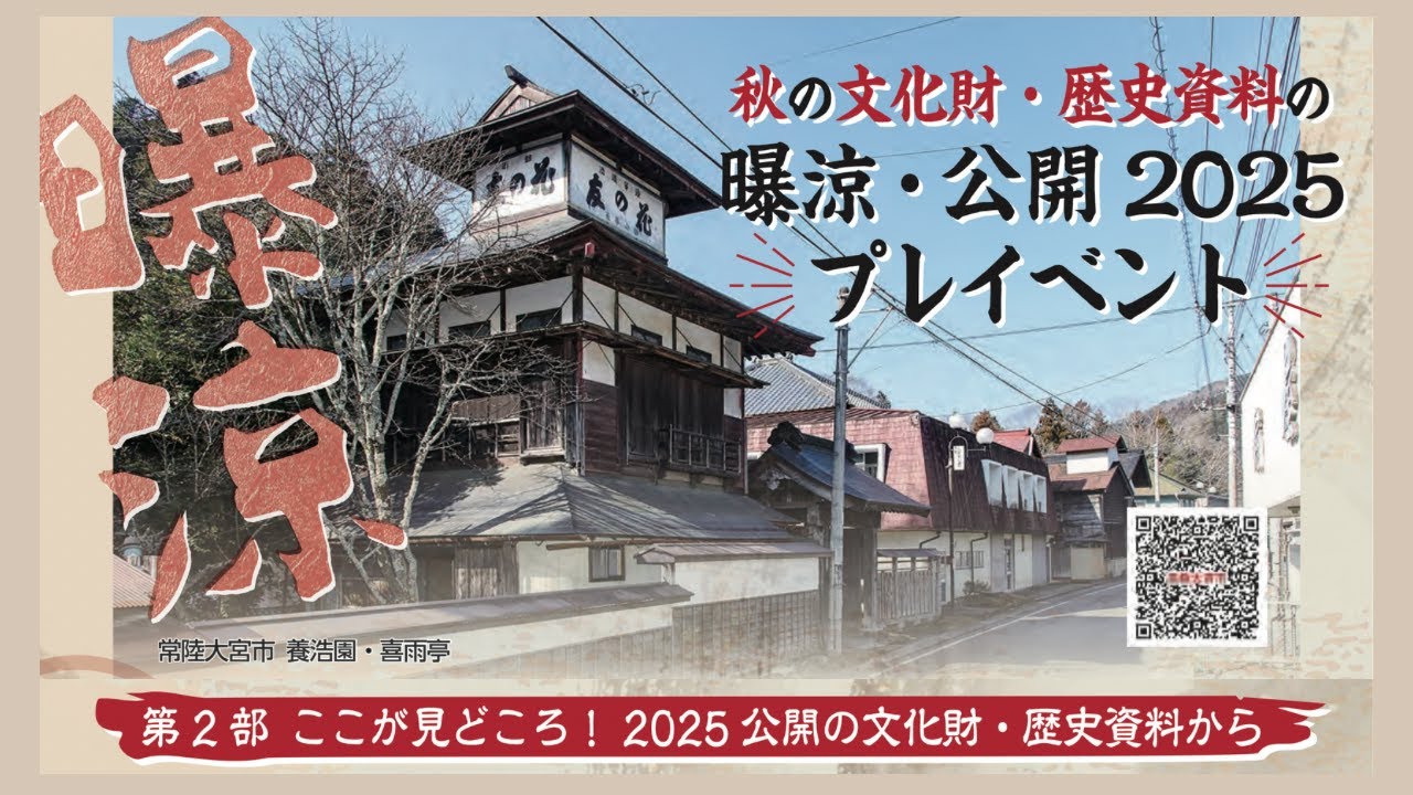 秋の文化財・歴史資料の曝涼・公開2025プレイベント】 地域を知り