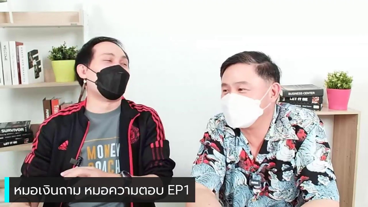 หมอเงินถาม หมอความตอบ EP1 [24 กุมภาพันธ์ 2565]