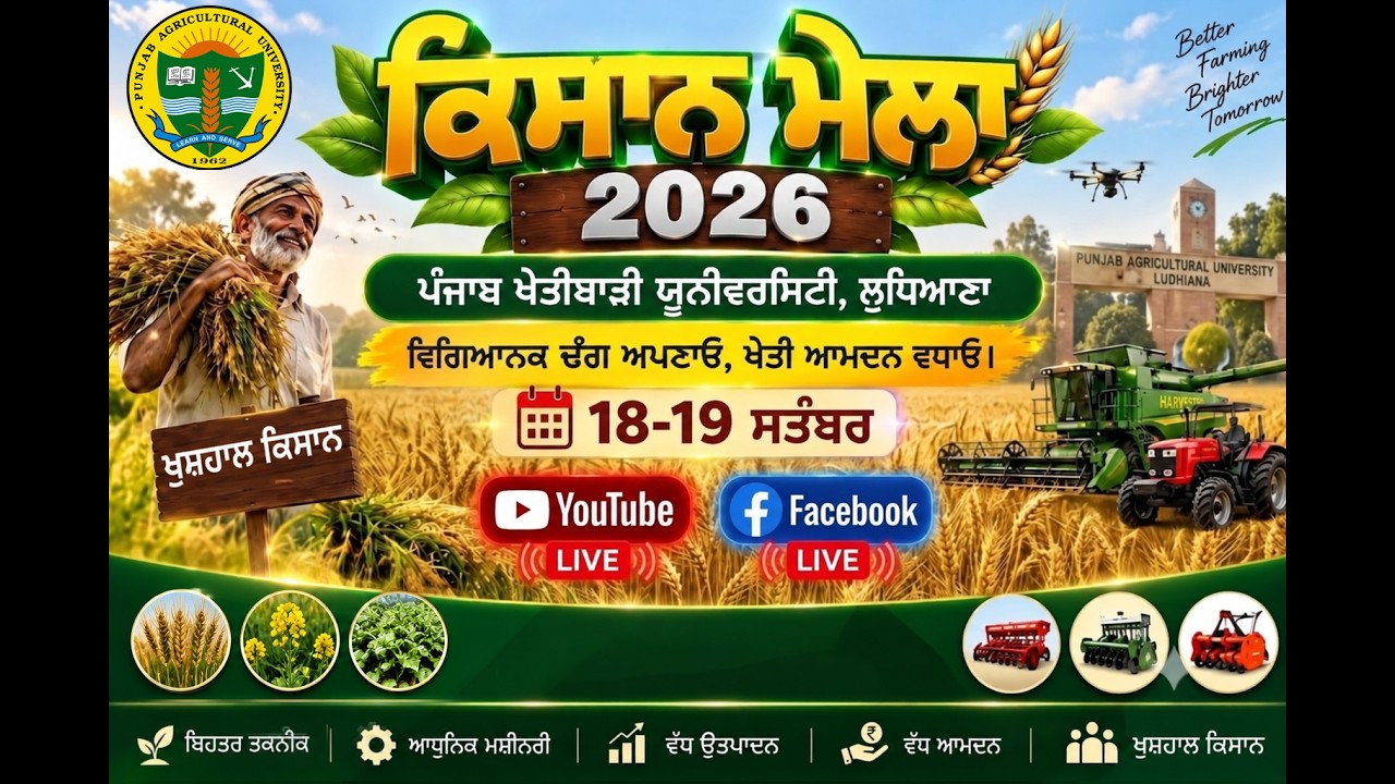 ਲਾਈਵ ਕਿਸਾਨ ਮੇਲਾ 2026 ਪੀ.ਏ.ਯੂ ਲੁਧਿਆਣਾ ਦੂਜਾ ਦਿਨ
